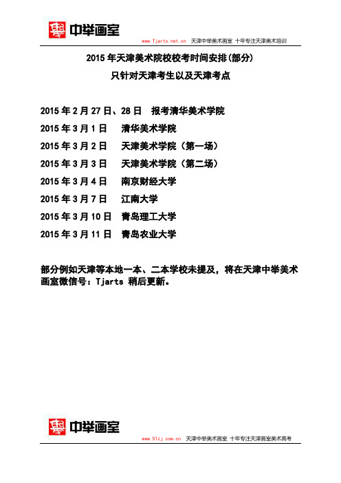 2015年天津美术院校校考时间安排(部分)天津中举画室总结
