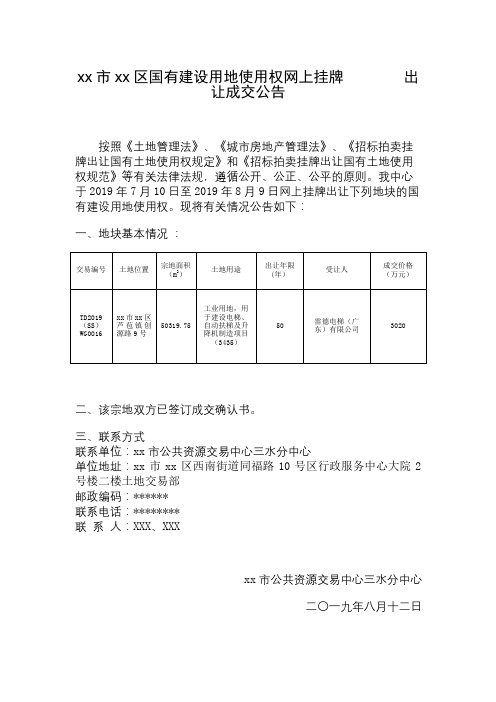 佛山市三水区国有建设用地使用权网上挂牌出让成交公告【模板】