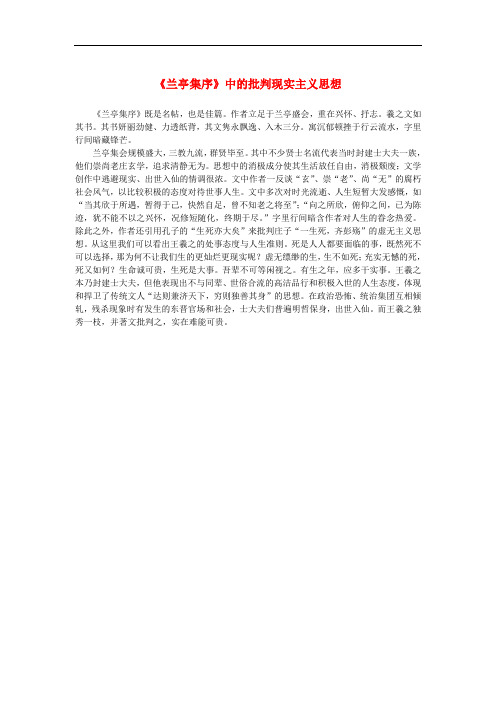 高中语文 3.8《兰亭集序》中的批判现实主义思想素材 新人教版必修2