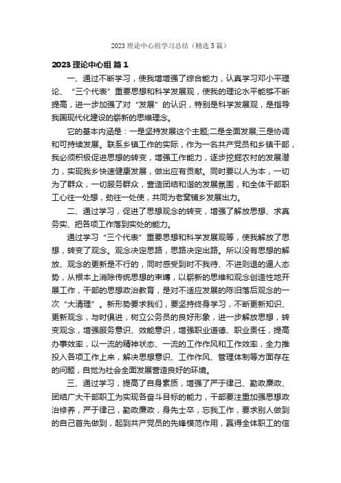 2023理论中心组学习总结（精选5篇）