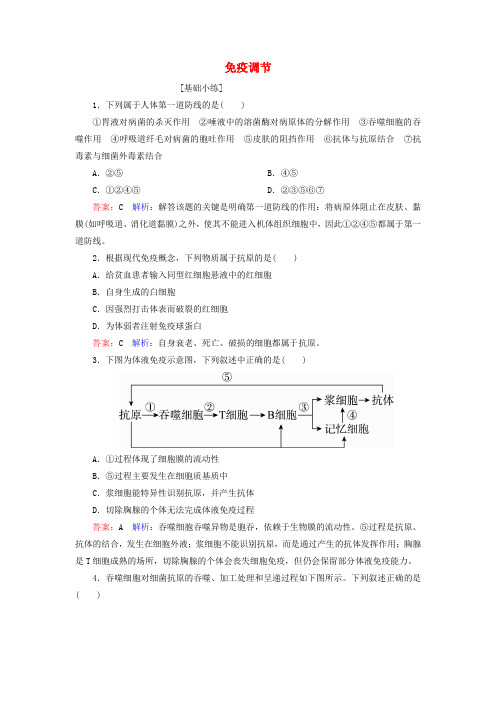 2016-2017学年高中生物 2.4免疫调节课时作业 新人教版必修3