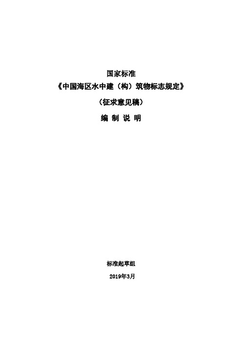 国家标准中国海区水中建构筑物标志规定征求意见-交通运输部