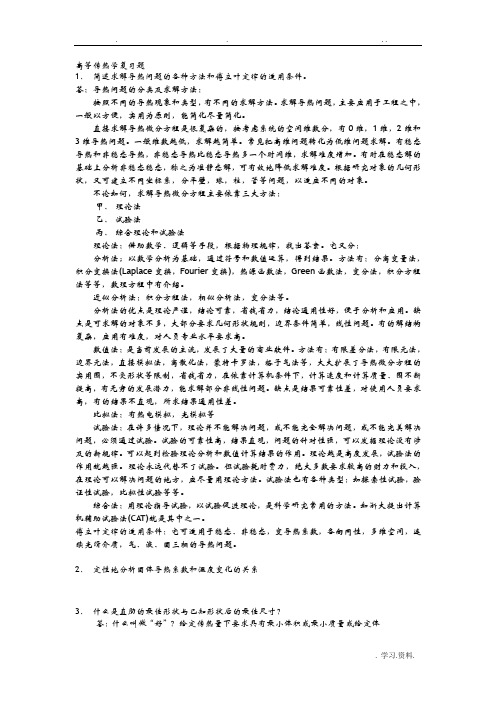 高等传热学复习题带答案