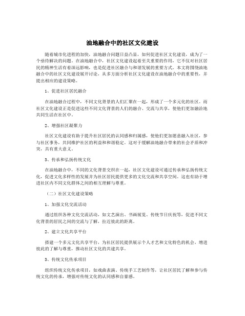 油地融合中的社区文化建设