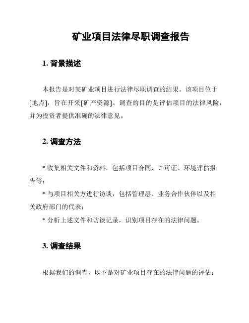 矿业项目法律尽职调查报告