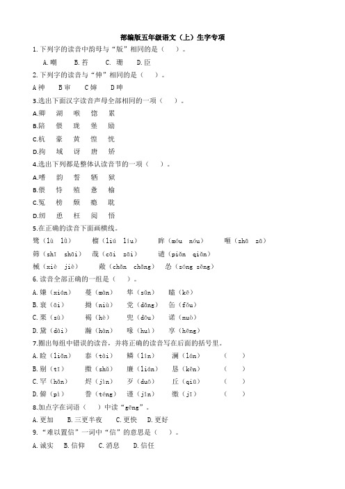 部编版语文5年级语文(上)专项训练——生字(含答案)