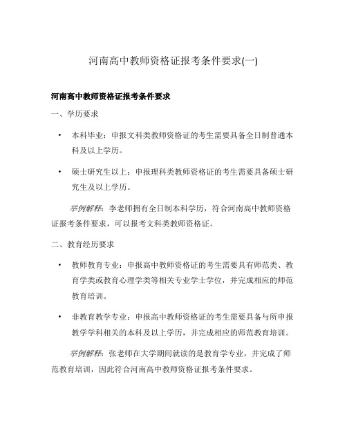 河南高中教师资格证报考条件要求(一)