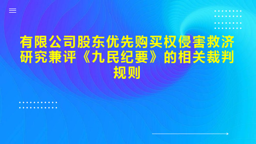 有限公司股东优先购买权侵害救济研究兼评《九民纪要》的相关裁判规则