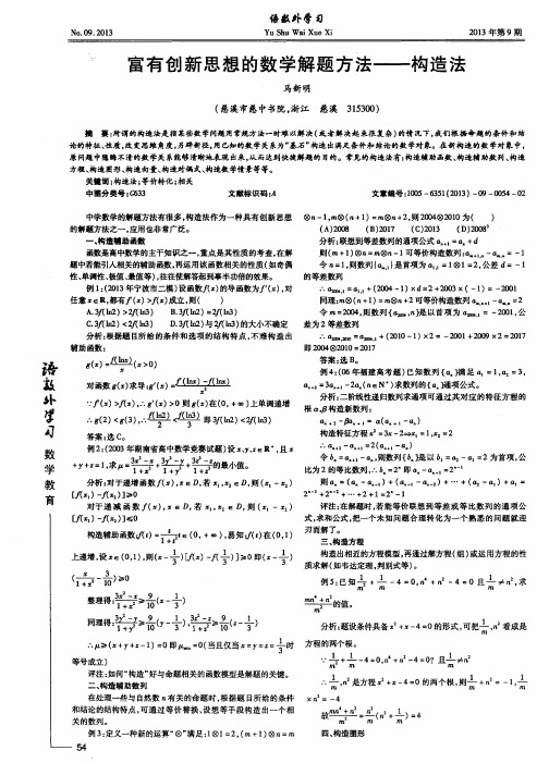 富有创新思想的数学解题方法——构造法