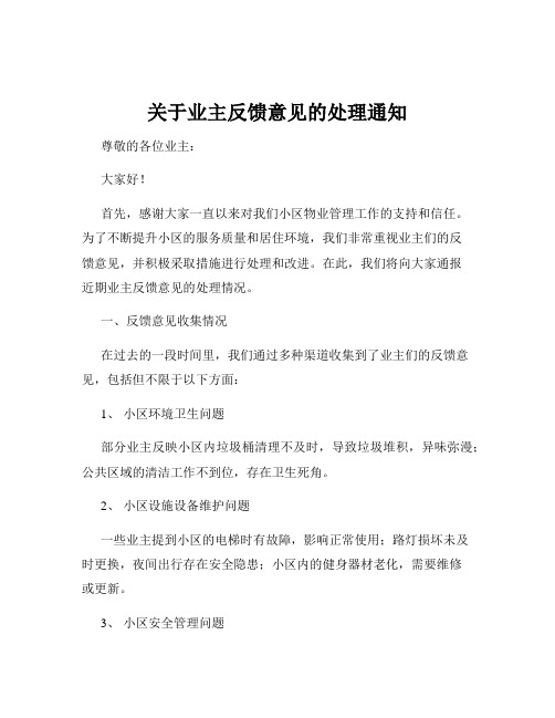 关于业主反馈意见的处理通知