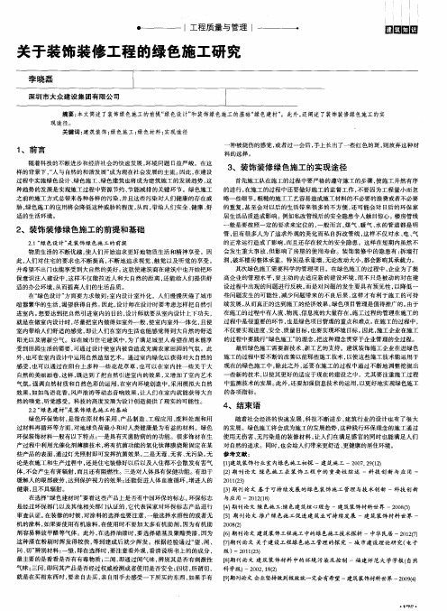 关于装饰装修工程的绿色施工研究