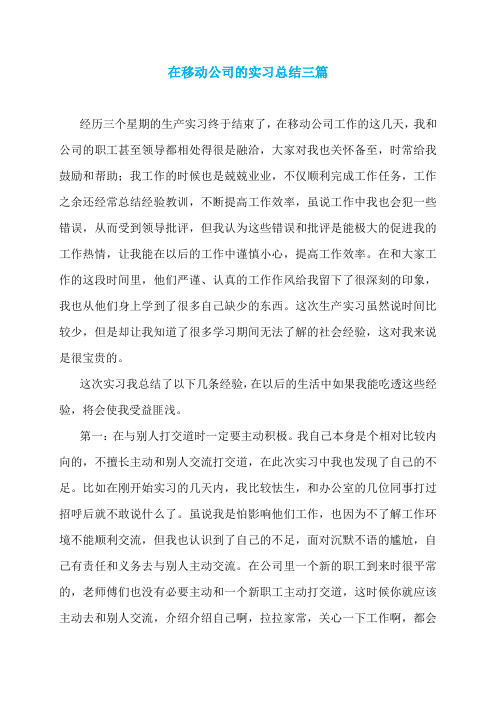 在移动公司的实习总结三篇