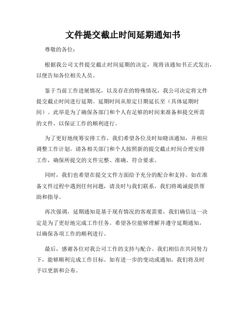 文件提交截止时间延期通知书