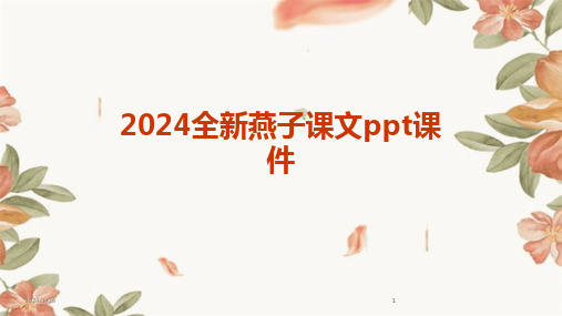 2024版全新燕子课文ppt课件