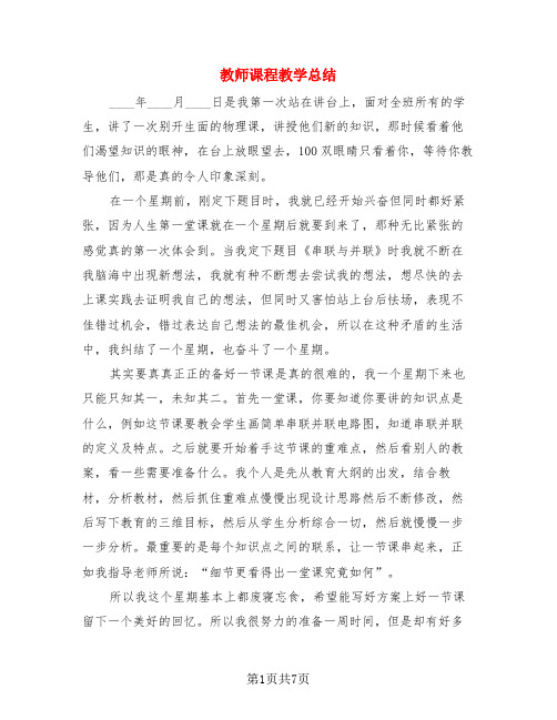 教师课程教学总结(3篇)