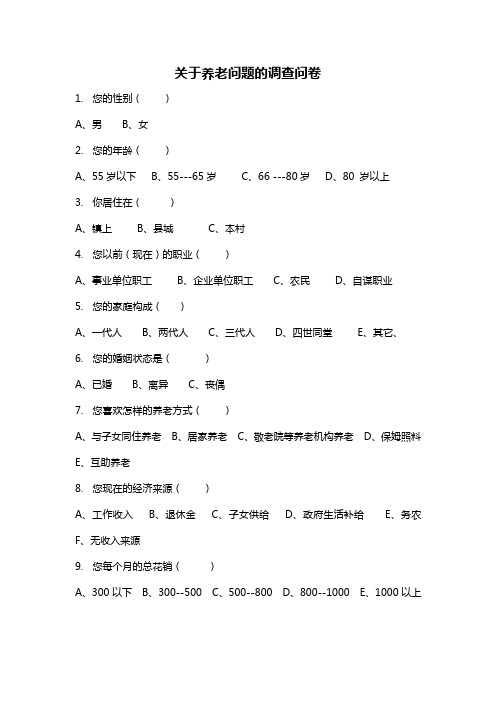 关于养老问题的调查问卷