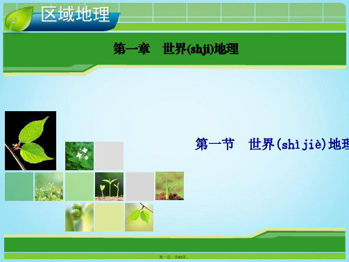 高考地理总复习 1.1 世界地理概况课件 新人教版