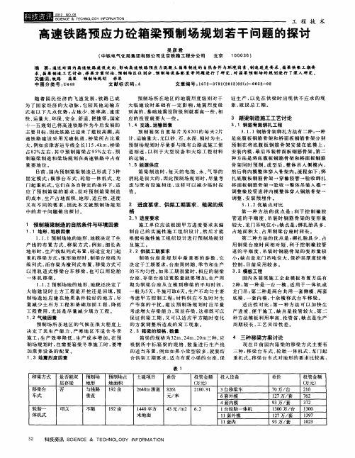 高速铁路预应力砼箱梁预制场规划若干问题的探讨