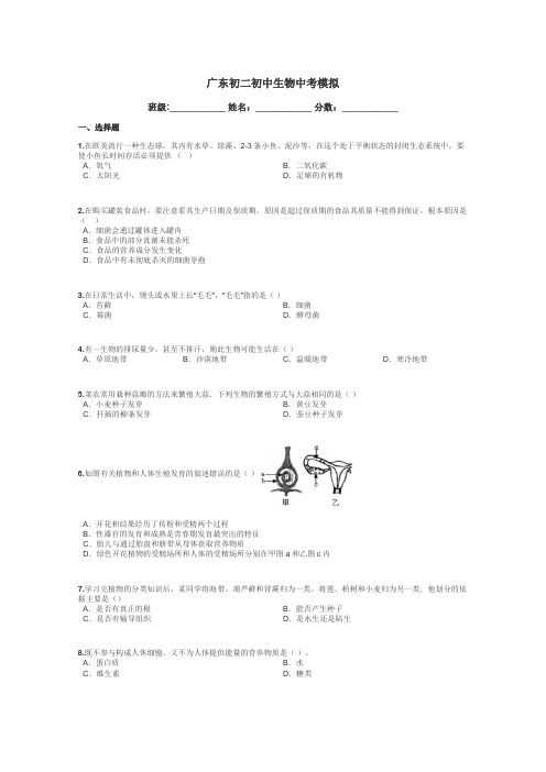 广东初二初中生物中考模拟带答案解析
