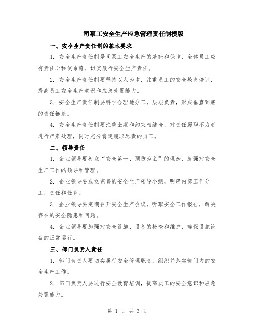 司泵工安全生产应急管理责任制模版