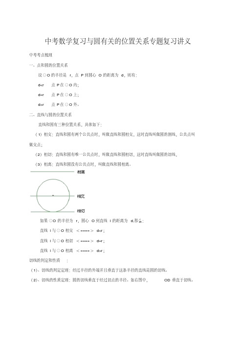 中考数学复习与圆有关的位置关系专题复习讲义(含答案)(20200707221127)