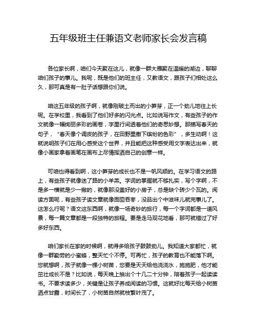 五年级班主任兼语文老师家长会发言稿