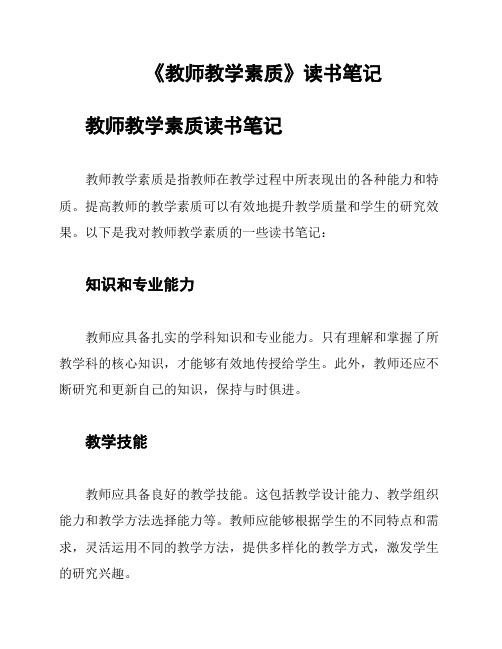 《教师教学素质》读书笔记