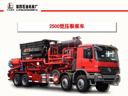 2500型压裂泵车