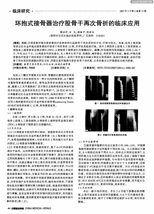 环抱式接骨器治疗股骨干再次骨折的临床应用