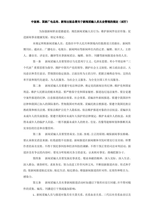 关于新闻采编从业人员管理的规定