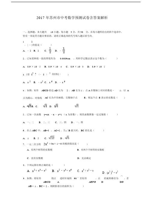 20xx年苏州市中考数学预测试卷含答案解析 (2).doc