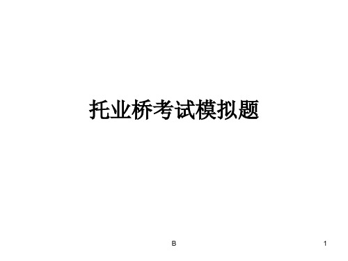 托业桥考试模拟题