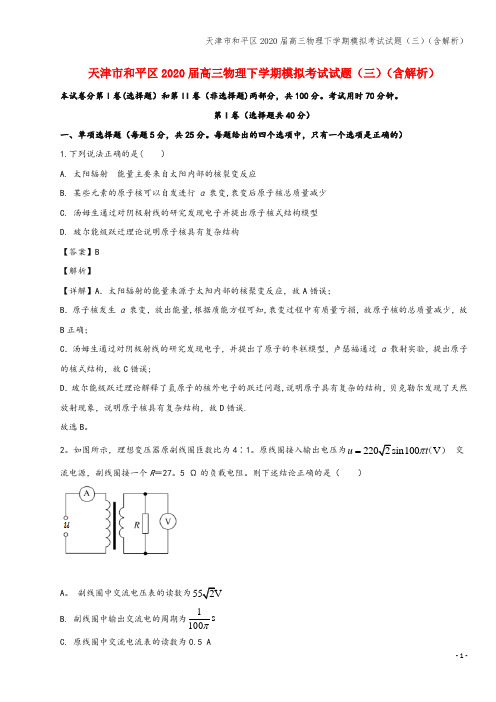 天津市和平区2020届高三物理下学期模拟考试试题(三)(含解析)