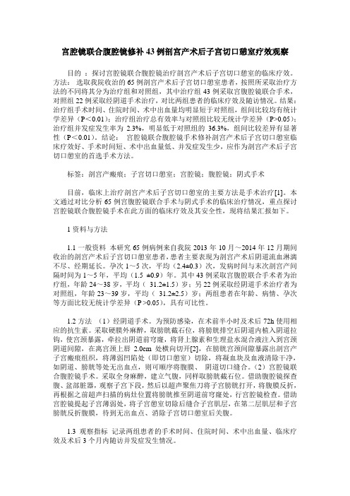 宫腔镜联合腹腔镜修补43例剖宫产术后子宫切口憩室疗效观察