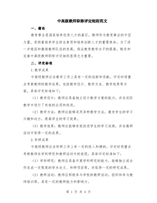 中高级教师职称评定细则范文