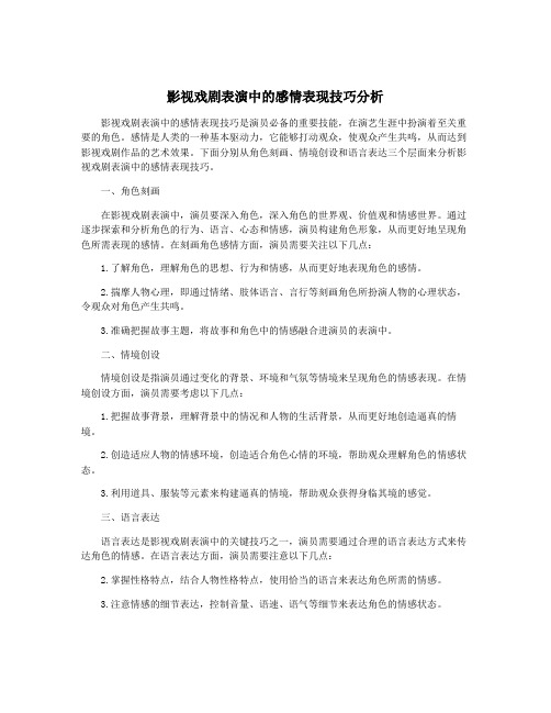 影视戏剧表演中的感情表现技巧分析