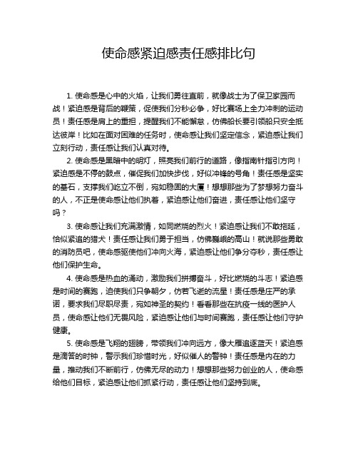 使命感紧迫感责任感排比句