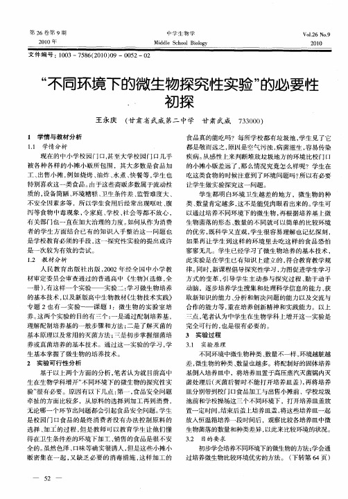 “不同环境下的微生物探究性实验”的必要性初探