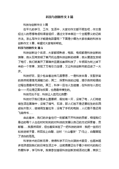 科技与创新作文3篇