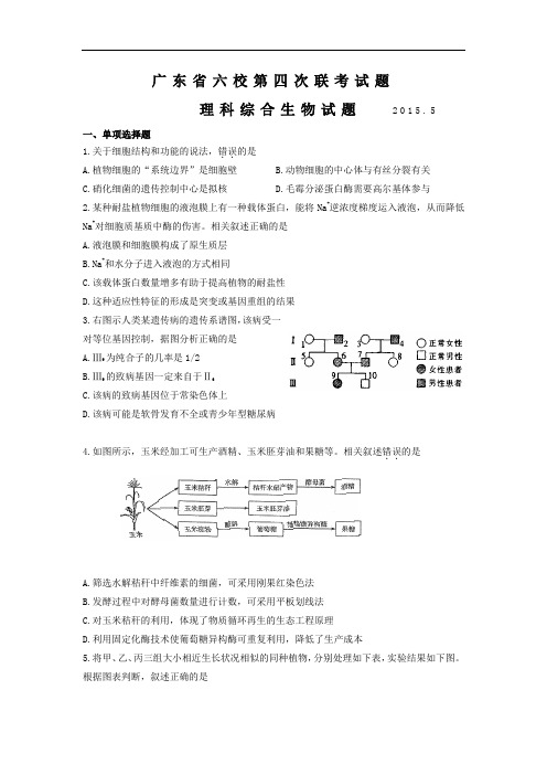 高三生物月考试题带答案-广东省广州市六校2015届高三第四次联考理综