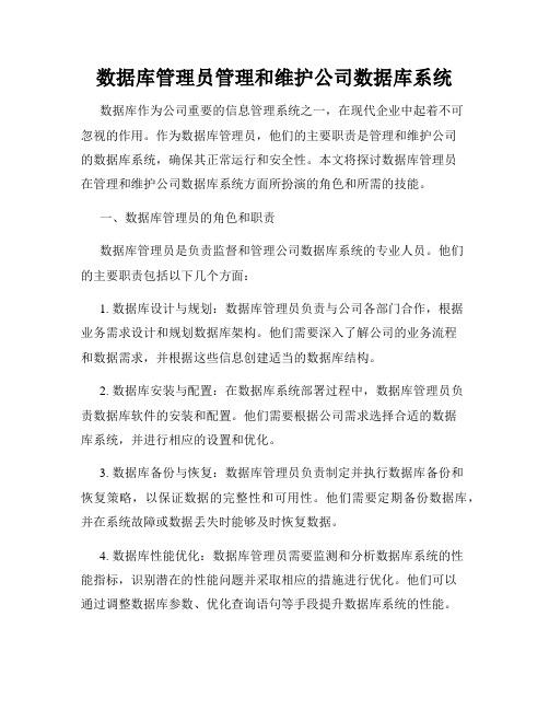 数据库管理员管理和维护公司数据库系统