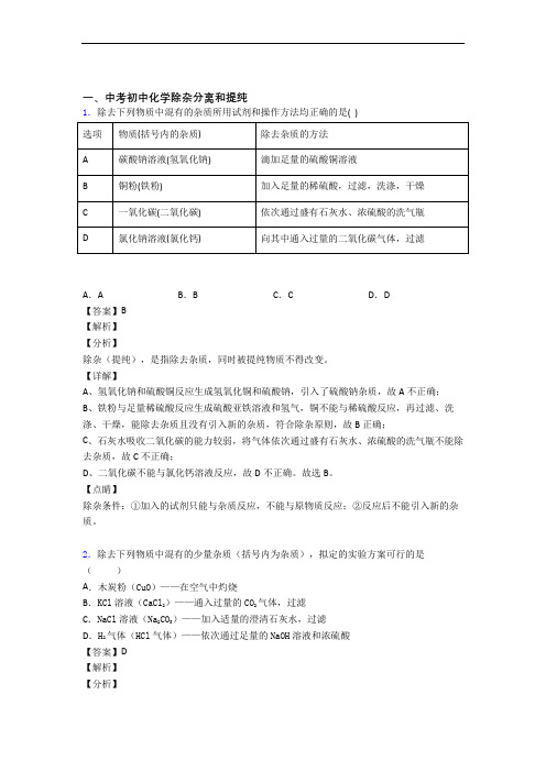 2020-2021中考化学综合题专题复习【除杂分离和提纯】专题解析及答案