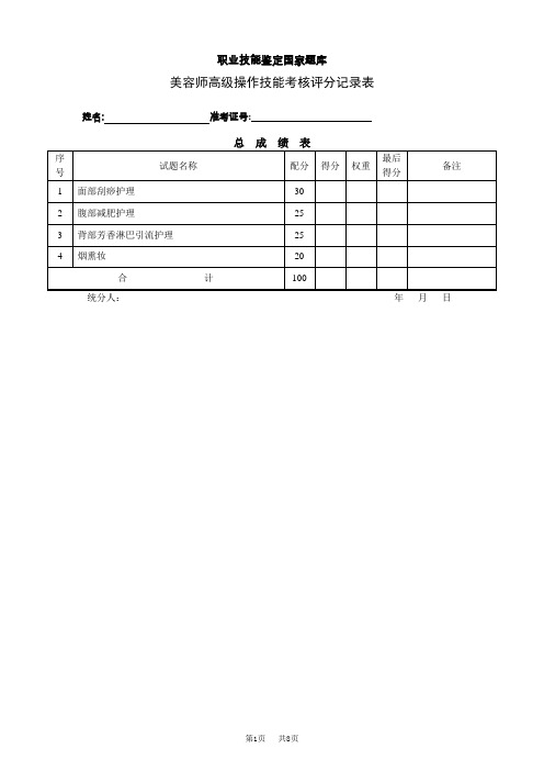 美容师高级评分记录表