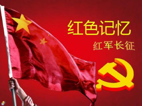 红军长征