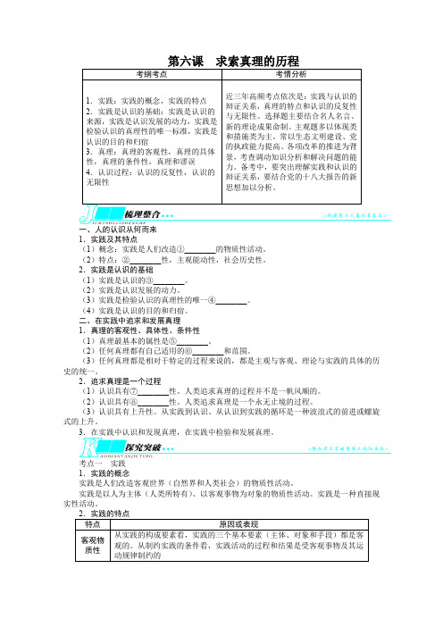 2014届高考政治(人教版)一轮复习教学案:必修4第二单元探索世界与追求真理第六课求索真理的历程