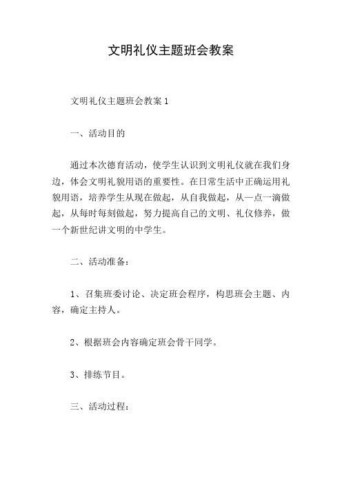 文明礼仪主题班会教案