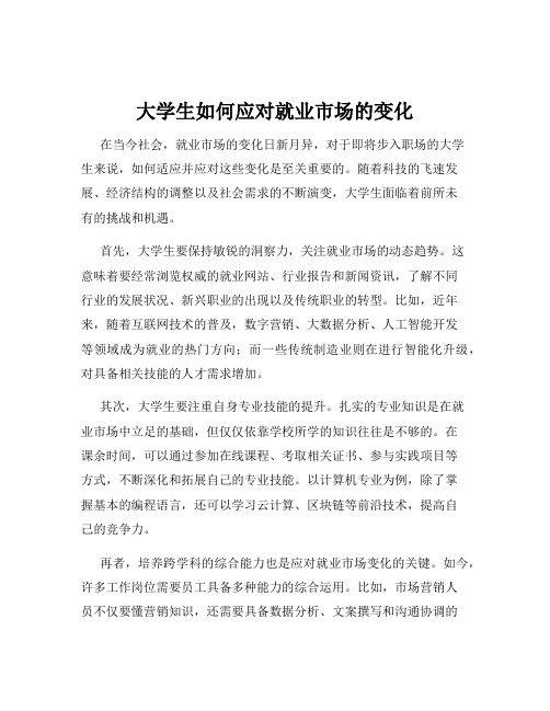 大学生如何应对就业市场的变化