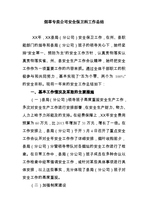 烟草专卖公司安全保卫科工作总结