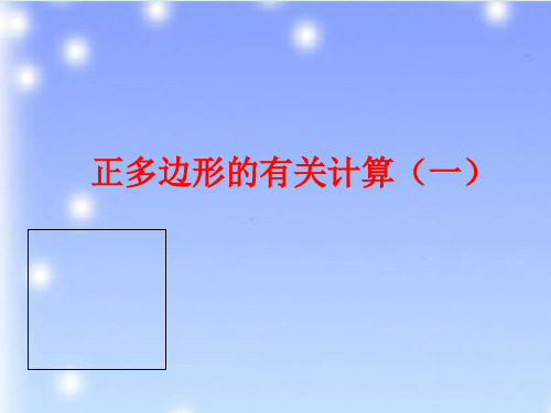 人教版数学九年级上册2正多边形的有关计算课件