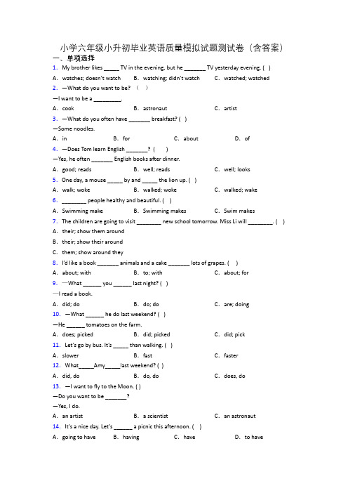 小学六年级小升初毕业英语质量模拟试题测试卷(含答案)